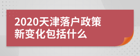 2020天津落戶政策新變化包括什么