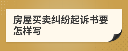 房屋買賣糾紛起訴書要怎樣寫