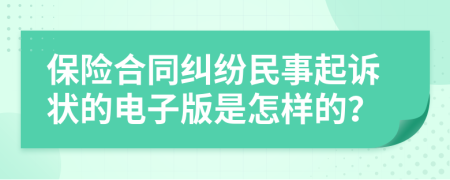 保險(xiǎn)合同糾紛民事起訴狀的電子版是怎樣的？