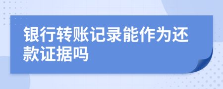 銀行轉(zhuǎn)賬記錄能作為還款證據(jù)嗎