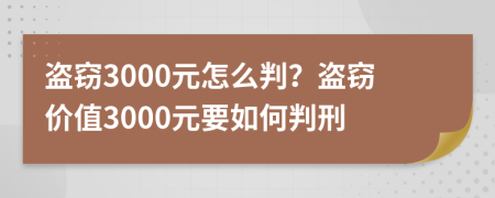 盜竊3000元怎么判？盜竊價值3000元要如何判刑