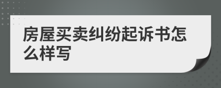 房屋買賣糾紛起訴書怎么樣寫