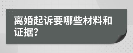 離婚起訴要哪些材料和證據(jù)？