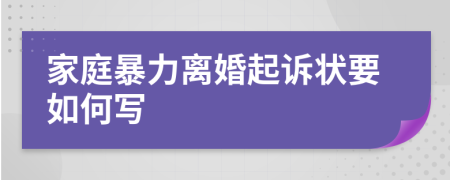 家庭暴力離婚起訴狀要如何寫
