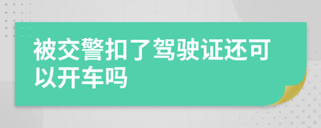 被交警扣了駕駛證還可以開車嗎
