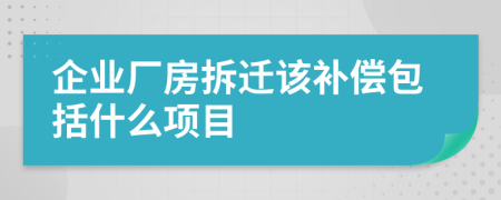 企業(yè)廠房拆遷該補(bǔ)償包括什么項(xiàng)目