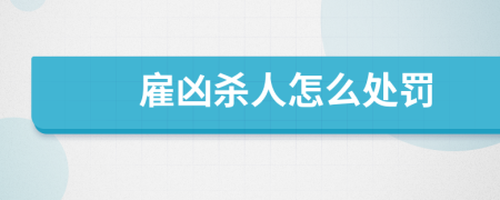 雇兇殺人怎么處罰