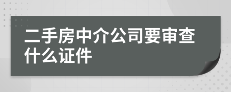 二手房中介公司要審查什么證件