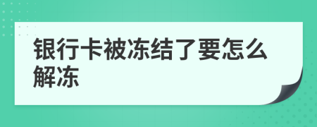 銀行卡被凍結(jié)了要怎么解凍