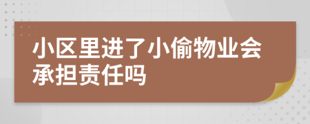 小區(qū)里進了小偷物業(yè)會承擔責任嗎