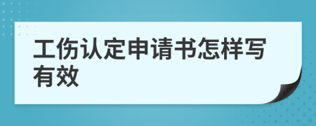工傷認(rèn)定申請(qǐng)書怎樣寫有效