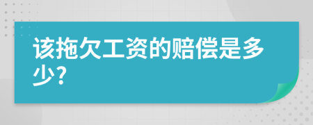 該拖欠工資的賠償是多少?