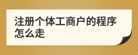 注冊個體工商戶的程序怎么走