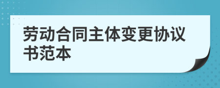 勞動合同主體變更協(xié)議書范本