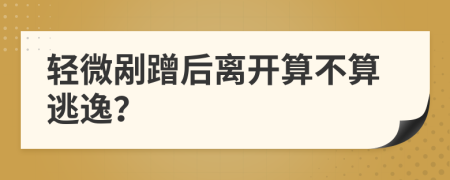 輕微剮蹭后離開(kāi)算不算逃逸？
