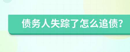 債務(wù)人失蹤了怎么追債？