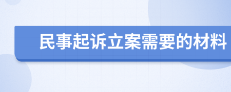 民事起訴立案需要的材料
