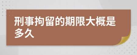 刑事拘留的期限大概是多久