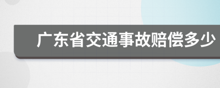 廣東省交通事故賠償多少