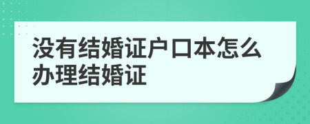 沒有結(jié)婚證戶口本怎么辦理結(jié)婚證