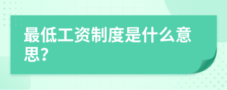 最低工資制度是什么意思？