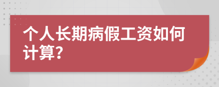 個人長期病假工資如何計算？