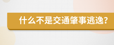 什么不是交通肇事逃逸？