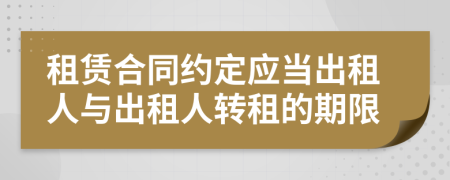 租賃合同約定應當出租人與出租人轉(zhuǎn)租的期限