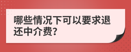哪些情況下可以要求退還中介費？