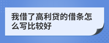 我借了高利貸的借條怎么寫比較好