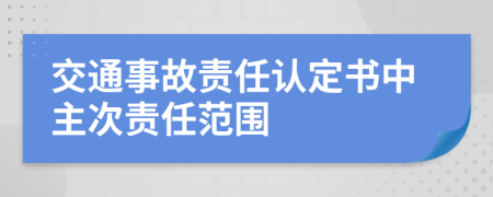 交通事故責(zé)任認(rèn)定書中主次責(zé)任范圍