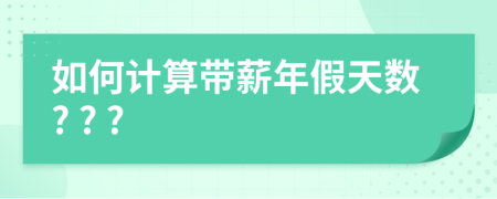 如何計(jì)算帶薪年假天數(shù)? ? ?