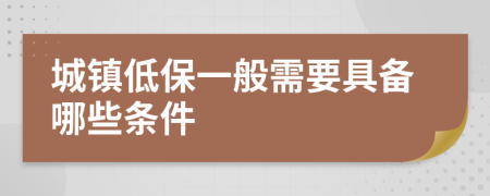 城鎮(zhèn)低保一般需要具備哪些條件