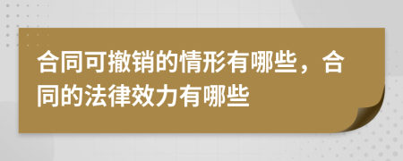 合同可撤銷的情形有哪些，合同的法律效力有哪些