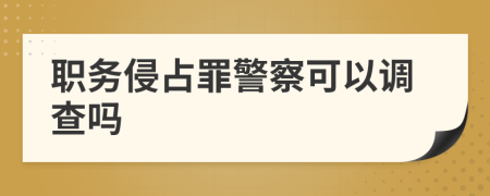 職務侵占罪警察可以調查嗎