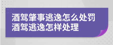 酒駕肇事逃逸怎么處罰酒駕逃逸怎樣處理