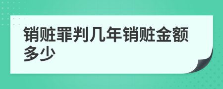 銷贓罪判幾年銷贓金額多少