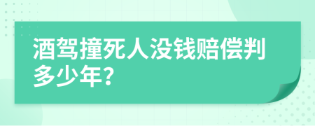 酒駕撞死人沒錢賠償判多少年？