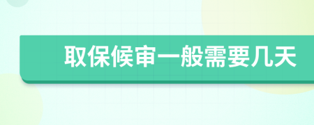 取保候?qū)徱话阈枰獛滋?>
                </a>
            </div>
            <div   id=