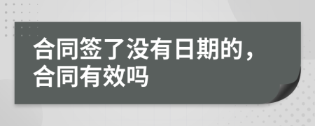 合同簽了沒有日期的，合同有效嗎