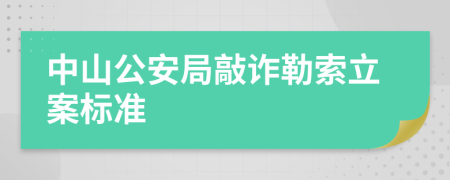 中山公安局敲詐勒索立案標(biāo)準(zhǔn)