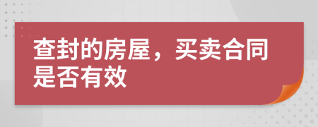 查封的房屋，買賣合同是否有效