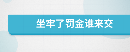 坐牢了罰金誰來交