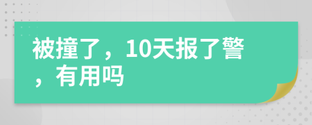 被撞了，10天報(bào)了警，有用嗎