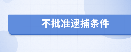 不批準逮捕條件