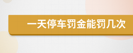 一天停車罰金能罰幾次