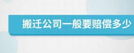 搬遷公司一般要賠償多少