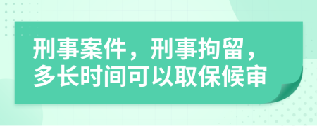 刑事案件，刑事拘留，多長(zhǎng)時(shí)間可以取保候?qū)?>
                </a>
            </div>
            <div   id=
