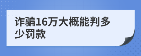 詐騙16萬大概能判多少罰款