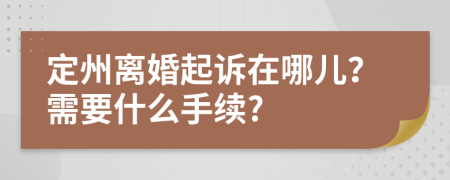 定州離婚起訴在哪兒？需要什么手續(xù)?